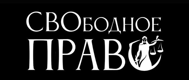 Свободное Право