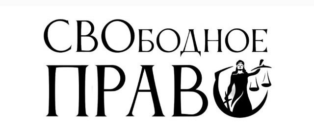 Свободное Право